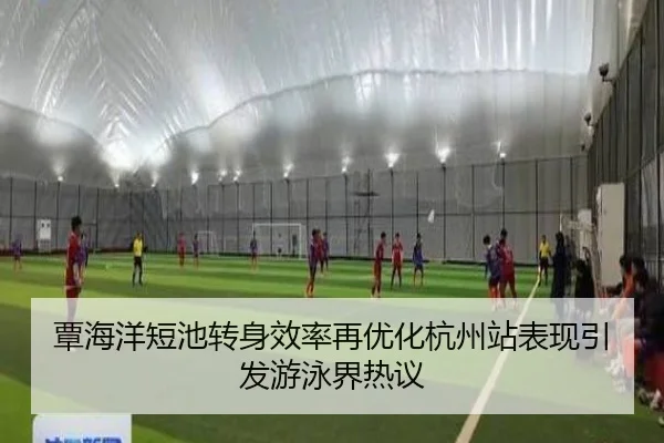 覃海洋短池转身效率再优化杭州站表现引发游泳界热议